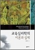 교육심리학의 이론과 실제