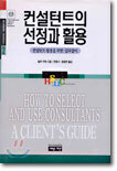 컨설턴트의 선정과 활용