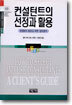 컨설턴트의 선정과 활용