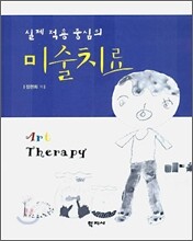 실제적용중심의 미술치료