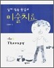 실제적용중심의 미술치료