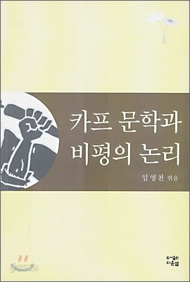 카프 문학과 비평의 논리