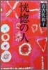 恍惚の人