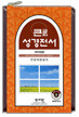 큰글자성경전서 큰글자찬송가 NKR73TH (개역개정판)(중,합본,색인,가죽,NB)(140*250)(D브라운)