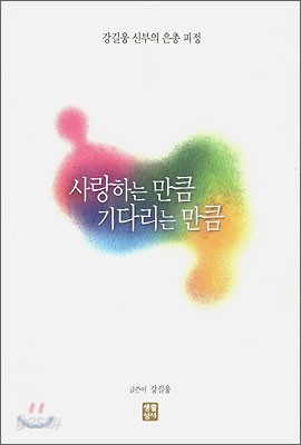 사랑하는 만큼 기다리는 만큼