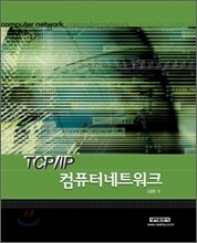 TCP/IP 컴퓨터 네트워크
