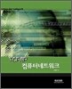 TCP/IP 컴퓨터 네트워크
