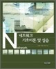 네트워크 기초 이론 및 실습