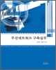 무선네트워크 구축 실무