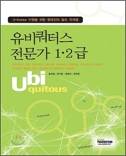 유비쿼터스 전문가 1ㆍ2급