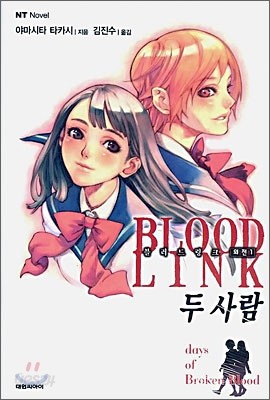 BLOOD LINK 블러드 링크 외전 두 사람