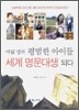 여덟 명의 평범한 아이들 세계 명문대생 되다