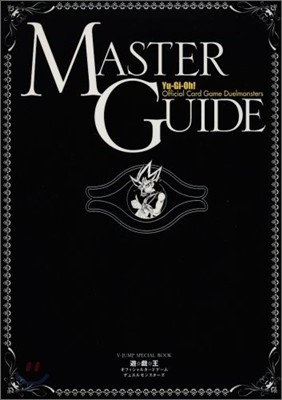 遊.戱.王オフィシャルカ-ドゲ-ムデュエルモンスタ-ズ MASTER GUIDE