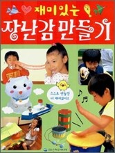 재미있는 장난감 만들기