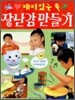 재미있는 장난감 만들기
