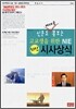 서박사 고교생을 위한 NIE 최신 시사상식 (2006년판)