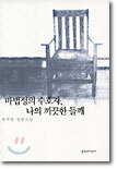 마법성의 수호자 나의 끼끗한 들깨