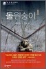 돌원숭이 1
