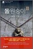 돌원숭이 2