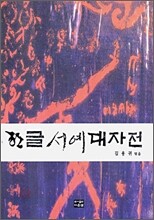 한글 서예 대자전