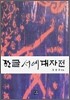 한글 서예 대자전