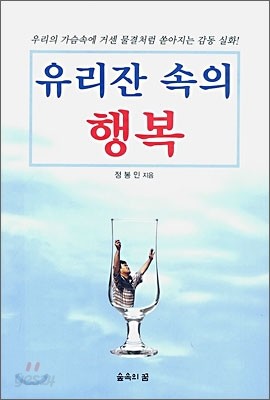 유리잔 속의 행복