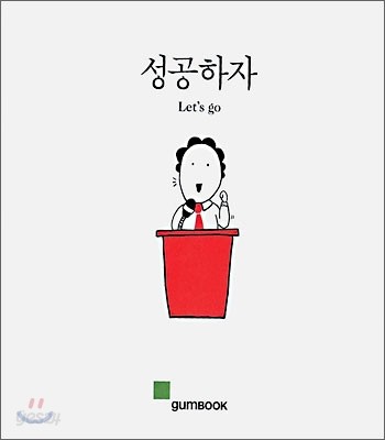 성공하자