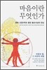 마음이란 무엇인가