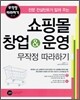 쇼핑몰 창업 & 운영 무작정 따라하기