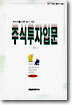 주식투자입문