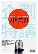 기획 특강