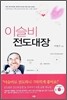 이슬비 전도대장
