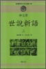 세설신어 상