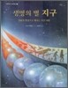 생명의 별 지구