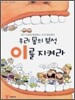 우리 몸의 보석 이를 지켜라