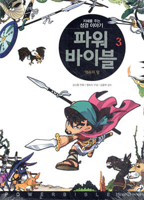파워 바이블 3