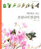 세밀화로 보는 호랑나비 한살이