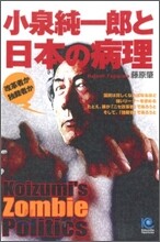 小泉純一郞と日本の病理
