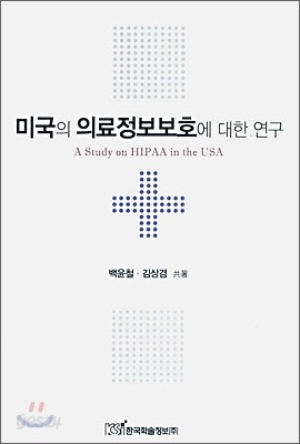 미국의 의료정보보호에 대한 연구