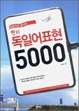 현지 독일어표현 5000