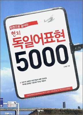 현지 독일어표현 5000