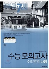 PASSING CODE(패싱코드) #709 수능모의고사 수리영역 나형 (8절)(2006년)
