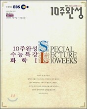 EBS 수능특강 10주완성 화학 1 (2006-2)