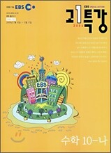 EBS 고1 특강 수학 10-나 (2006-2)