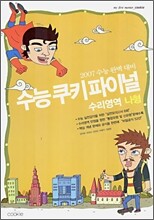 수능쿠키 파이널 수리영역 나형 (8절)(2006년)