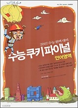 수능쿠키 파이널 언어영역 (8절)(2006년)