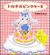 トルテのピンクケ-キ