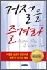 거절을 즐겨라