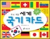 세계 국기 카드