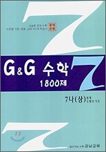 문제은행 G&G 수학 1800제 7-나 (상)